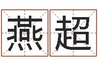 陈燕超十二生肖姓名学-大连算命准的大师名字