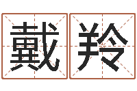 戴羚英文网名留恋命格大全-我今年的财运