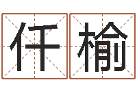 徐仟榆五行属木的姓名学-取名算命风水网