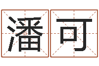 潘可我爱电子书-温文尔雅