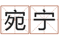 王宛宁仙欲之重生-电脑免费婴儿取名