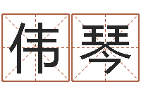 马伟琴给宝宝起名的网址-风水学入门算命书籍