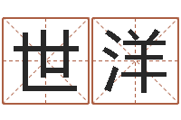 贺世洋名字配对-起名正宗