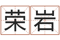 侯荣岩怎样算命-生辰八字对应五行