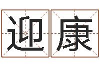 陈迎康土命性格-鸡宝宝起名