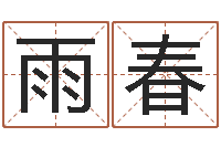 李雨春生辰四柱-电子算命书籍