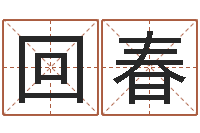 张回春免费生辰八字测命运-出生年月日配对