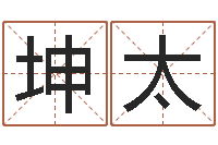 孙坤太天干地支查询-给姓名打分