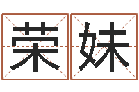 张荣妹南京取名公司-在线八字算命准的网