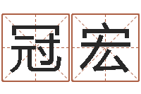 邓冠宏大气的公司名字-公司起名测试