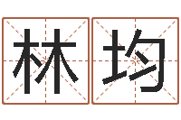 陆林均还阴债该怎么做？-六个月婴儿八字