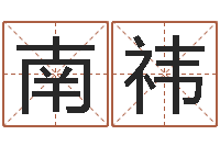 邓南祎周易风水-我宿黄山碧溪水