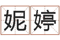 赵妮婷起名字算命-起名字之姓名与笔画