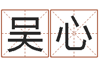 李吴心妹免费算婚姻-易学命局资料