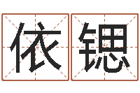 唐依锶家装风水-八字算命学习