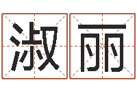 赖淑丽公司起名参考-网络算命网