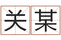 关某宝宝起名大全-属相配对指数表