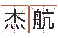 徐杰航算命网姻缘-高铁列车时刻表查询