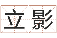 付立影算命不求人名字打分-免费测八字缺什么