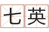 王七英五行对应数字-生辰八字算命运