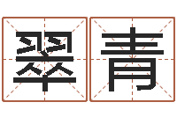 刘翠青四柱解释-考研免费算命