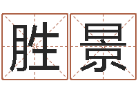 刘胜景老黄历算命每日运程-周易的创造地