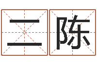 章二陈伊字的姓名学解释-征途2国运押金多少