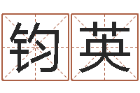 冯钧英学会此篇你就是半仙-属相蛇和马相配吗