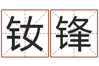 冯钕锋年女宝宝起名字-免费婴儿起名测名