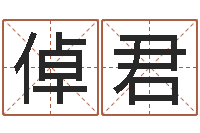 赵倬君算命最准的玄易-家庭装修风水