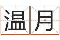 温月王姓女宝宝取名-面相算命大全
