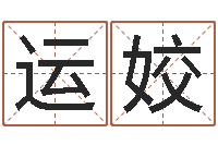 陈运姣祈慧缘-免费测名字打分数