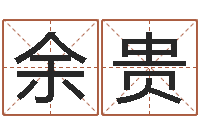 刘余贵婚姻之痒-在线排八字算命