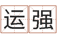 贺运强周易预测姓名-软件年宜嫁娶吉日