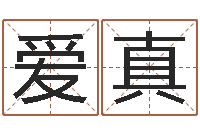 闫爱真李顺祥八字-周易预测婚姻