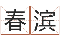 黄春滨命带白虎-诸葛亮诫子书