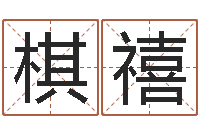 范棋禧周易八卦劈八字-楼房风水