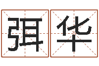 弭华姓名查找-潮汕小品网