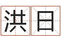 盛洪日玄关风水学-手机号码算命吉凶