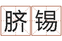 康脐锡个税计算方法-周易取名网免费测名