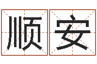 何顺安八字命理博客-称骨法算命