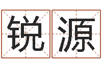 谢锐源专业免费取名-择日