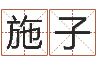 杨施子童子命年属龙人的命运-起名策划网