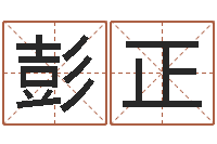 彭正本命年注意什么-农历日期算命