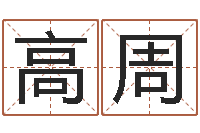 高周关心妍放生歌词-送君送到大路旁