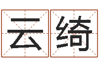 唐云绮东莞化妆学习班-四柱预测聚易堂