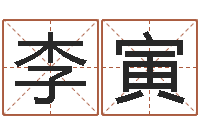 李寅生辰八字的测算-八字命理算命