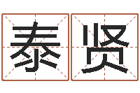 凌泰贤万年历查询表黄道吉日-测试名字多少分