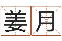 姜月今天财运方位-五行姓名学字库