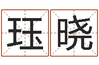 龙珏晓搬家测名公司-周姓女孩取名